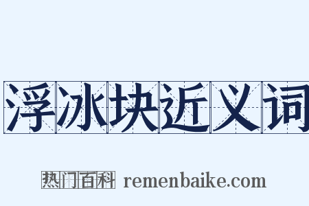 浮冰块近义词是什么意思的图片